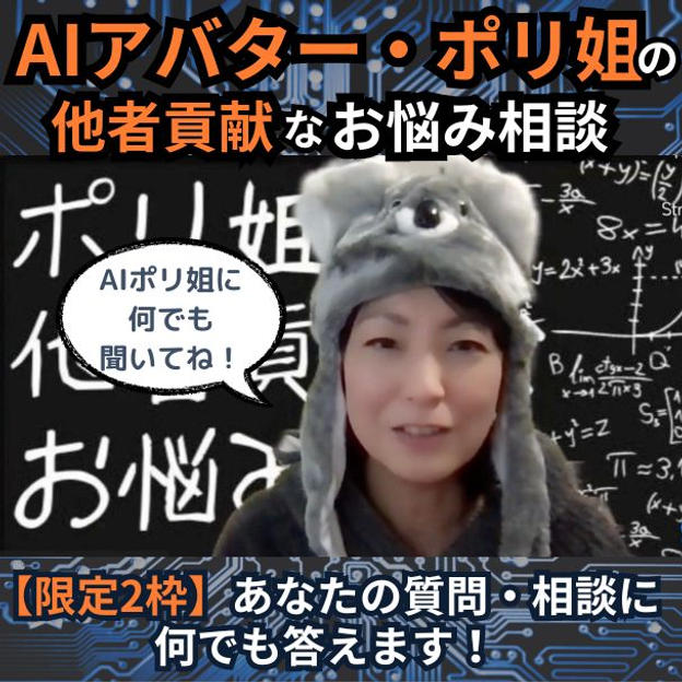 ポリユキ姐さんの他者貢献なお悩み相談