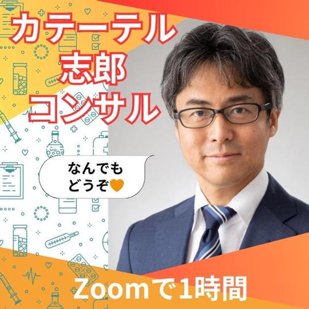 他者貢献なカテーテル志郎コンサル（公開）