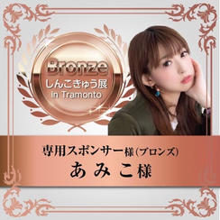【あみこ様】専用スポンサー（ブロンズ）
