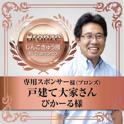 【戸建て大家さん ピカール様】専用スポンサー（ブロンズ）	