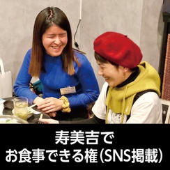 寿美吉でお食事できる権（SNS掲載）
