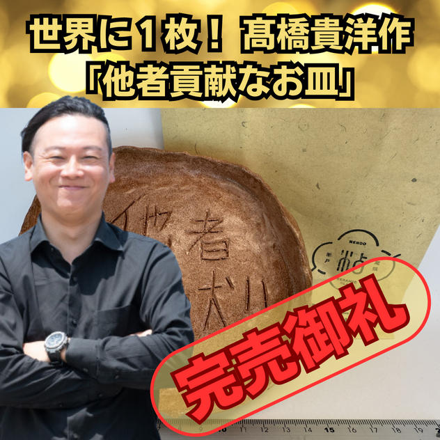 世界に１枚！髙橋貴洋作「他者貢献なお皿」