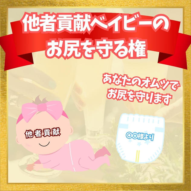 他者貢献ベイビーの お尻を守る権