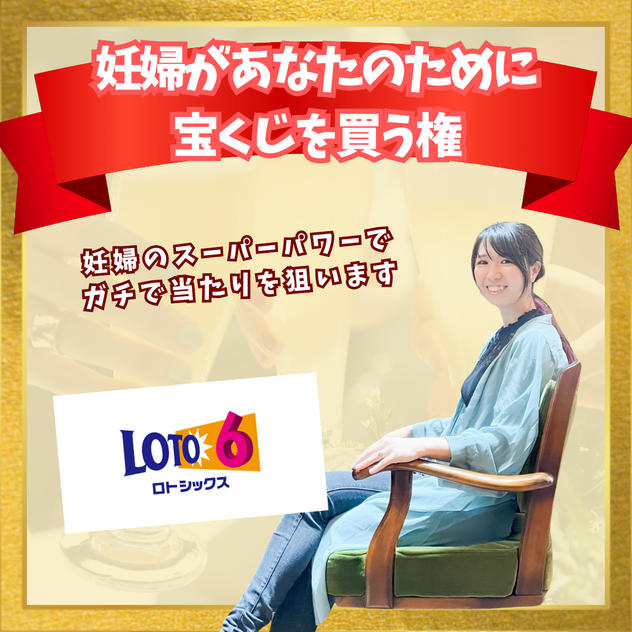 妊婦があなたのために 宝くじを買う権