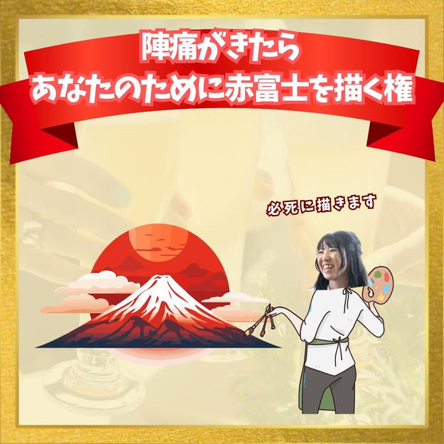 陣痛がきたら あなたのために赤富士を描く権