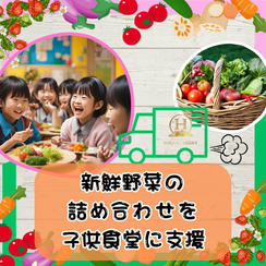 新鮮野菜の詰め合わせを子ども食堂に支援