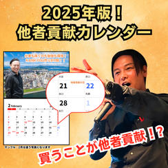 2025年版！他者貢献カレンダー