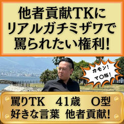 他者貢献TKにリアルガチミザワで罵られたい権利！