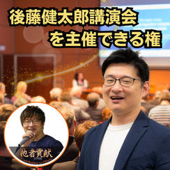 後藤健太郎講演会を主催できる権利