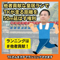 他者貢献な皇居ランでTKが走る距離を50m延ばす権利
