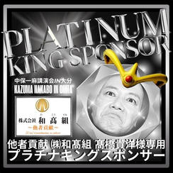 【他者貢献❗️髙橋貴洋様 専用】プラチナキングスポンサー