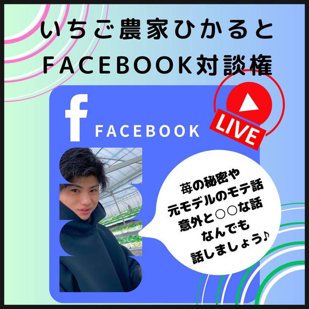 ひかるとFacebook対談できる権利
