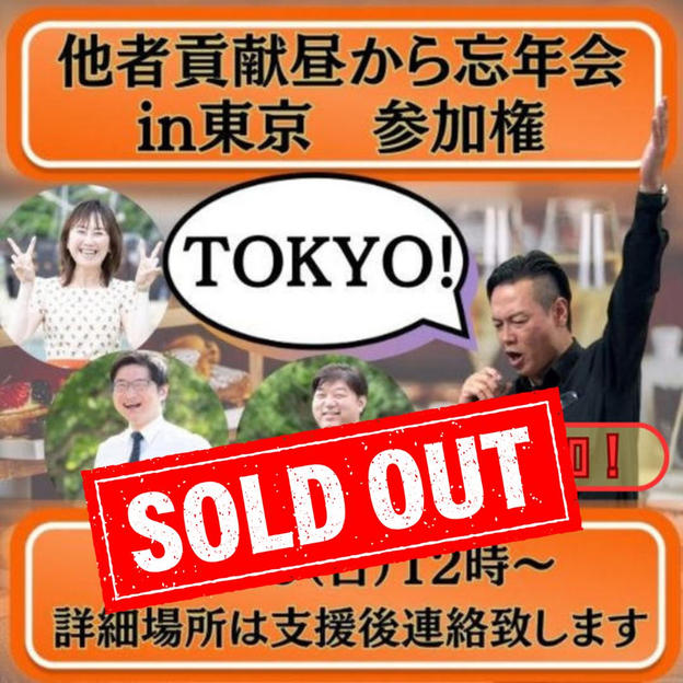 【再々追加！】他者貢献昼から忘年会in東京　参加権