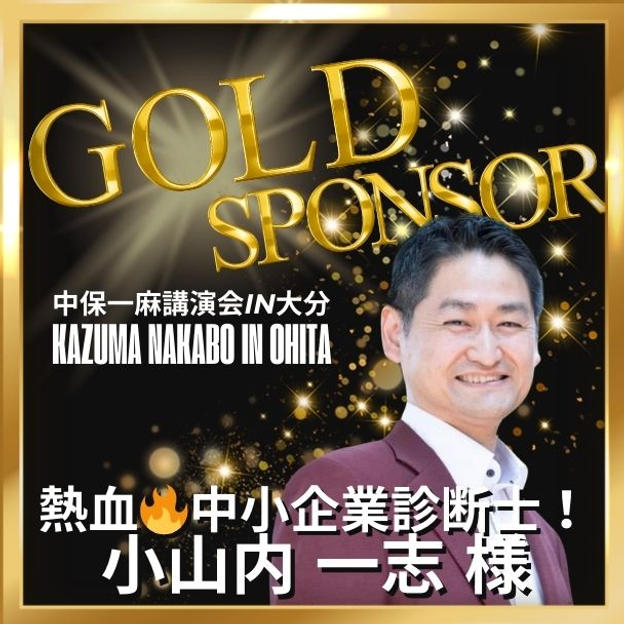 【小山内一志様 専用】ゴールドスポンサー