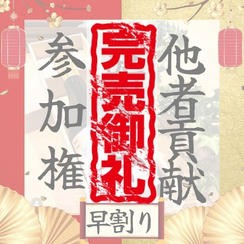 【早割り】新年会参加権