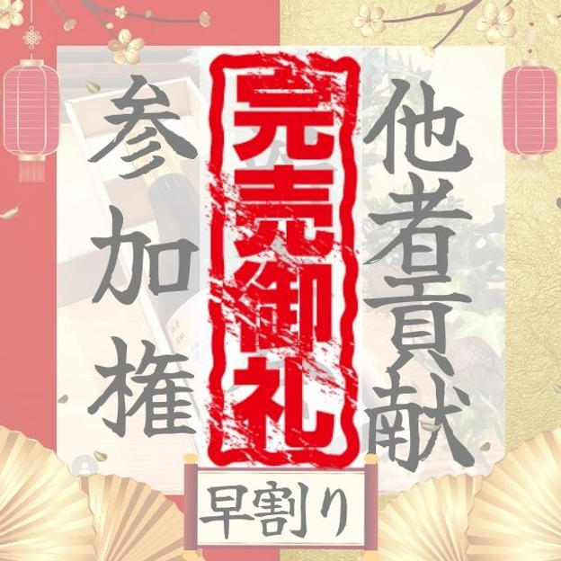 【早割り】新年会参加権