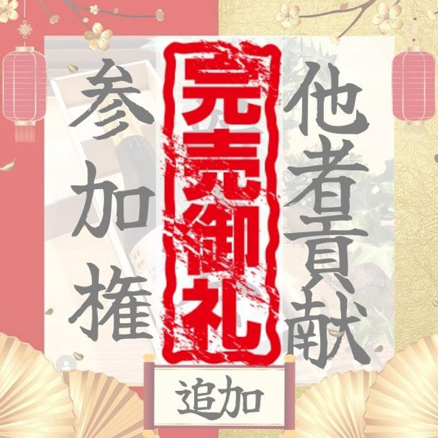 【追加】新年会参加権