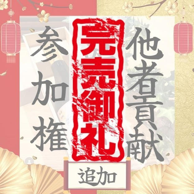 【追加】新年会参加権