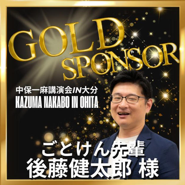 【ごとけん先輩 専用】ゴールドスポンサー
