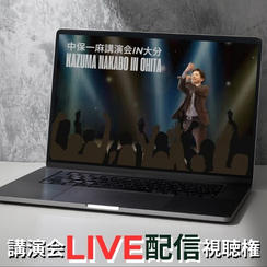 講演会LIVE配信視聴権（アーカイブあり）