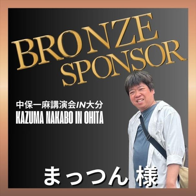 【まっつん様 専用】ブロンズスポンサー