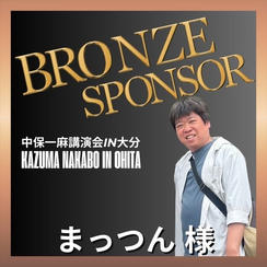 【まっつん様 専用】ブロンズスポンサー