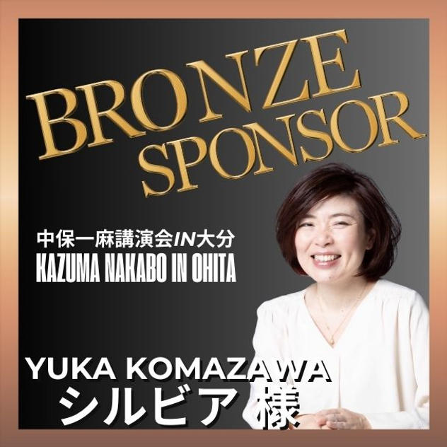 【シルビア様 専用】ブロンズスポンサー
