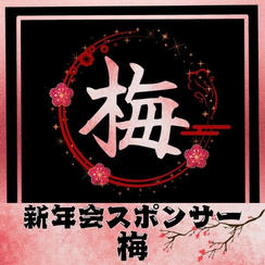 新年会スポンサー【梅】