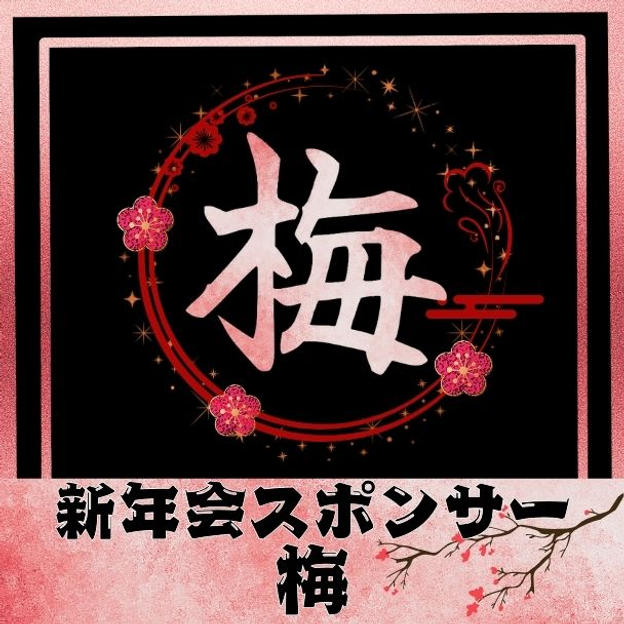 新年会スポンサー【梅】