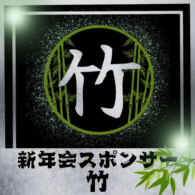 新年会スポンサー【竹】