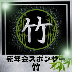 新年会スポンサー【竹】
