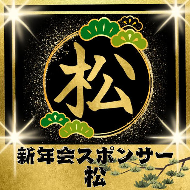新年会スポンサー【松】