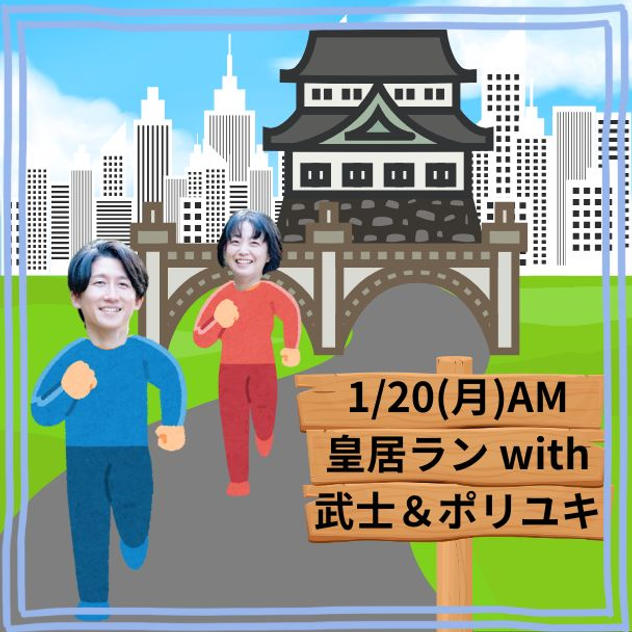 1/20(月) 皇居ラン with 武士＆ポリユキ