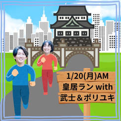 1/20(月) 皇居ラン with 武士＆ポリユキ