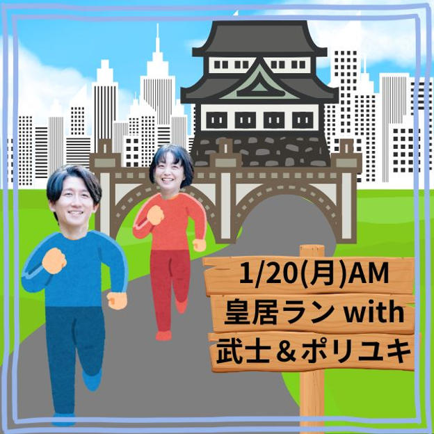 1/20(月) 皇居ラン with 武士＆ポリユキ