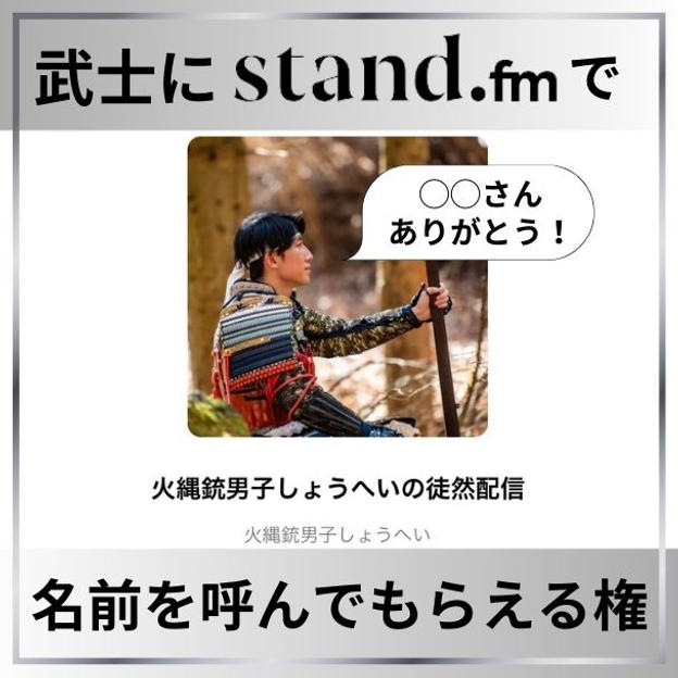 武士にstand.fmで名前を呼んでもらえる権
