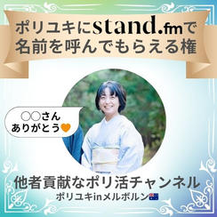 ポリユキにstand.fmで名前を呼んでもらえる権