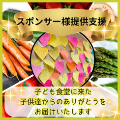 子ども食堂スポンサー支援
