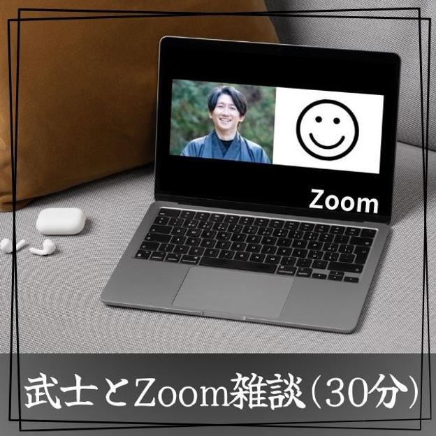 武士とZoom雑談 (30分)