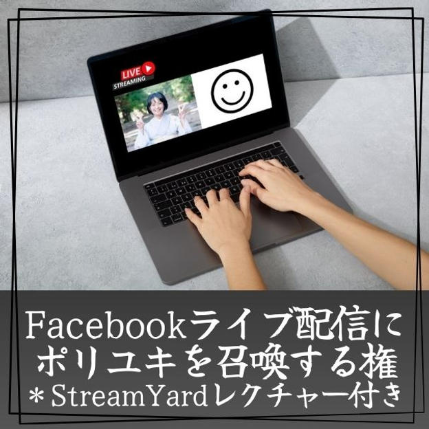 ポリユキをFacebookライブ配信に召喚する権(StreamYardレクチャー付き)