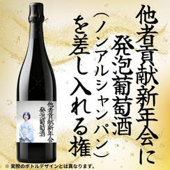 発泡葡萄酒(ノンアルシャンパン)差し入れ権