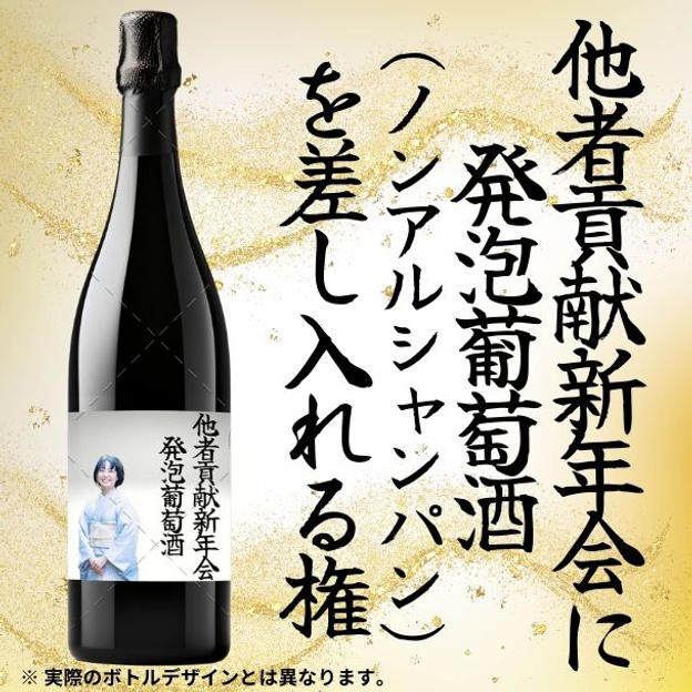 発泡葡萄酒(ノンアルシャンパン)差し入れ権