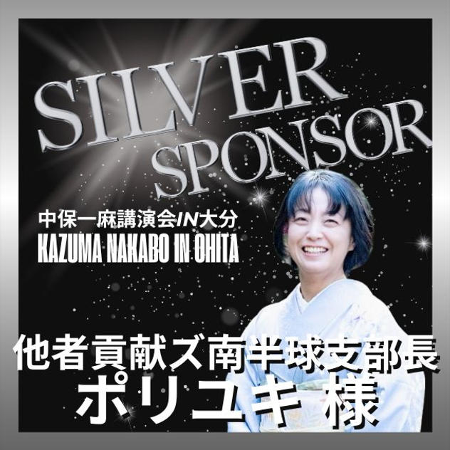 【ポリユキ様 専用】シルバースポンサー