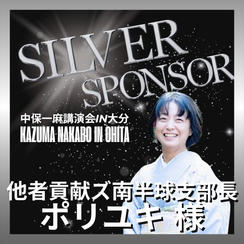 【ポリユキ様 専用】シルバースポンサー