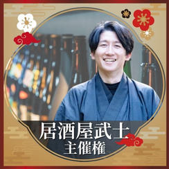 居酒屋武士主催権