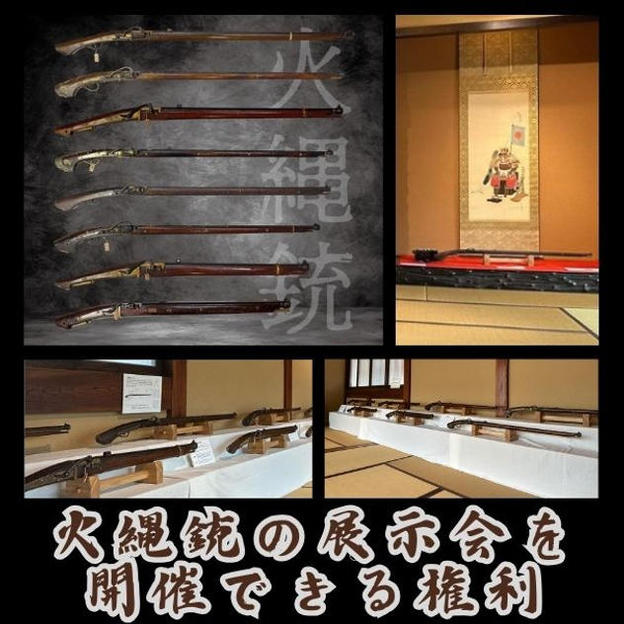火縄銃の展示会を開催できる権利
