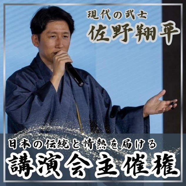 佐野翔平講演会主催権