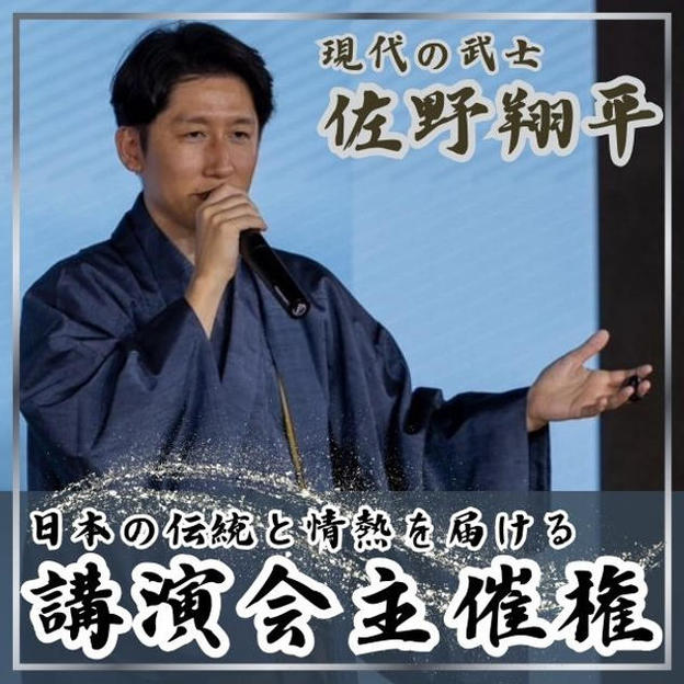 佐野翔平講演会主催権