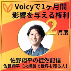 Voicyで1か月間影響を与える権利　2月度