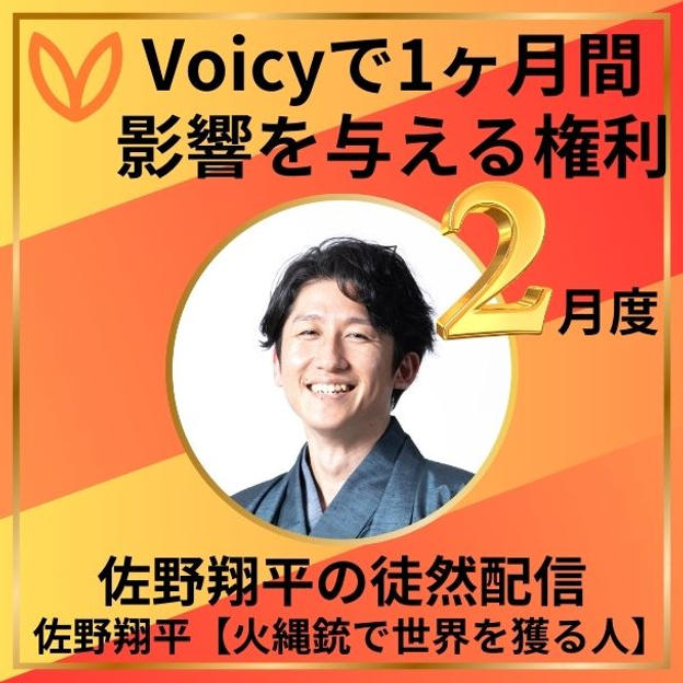 Voicyで1か月間影響を与える権利　2月度